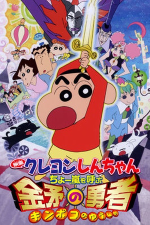 Crayon Shin-chan the Movie: The Storm Called: The Hero of Kinpoko