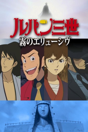 Lupin the 3rd TV Special: The Elusive Mist