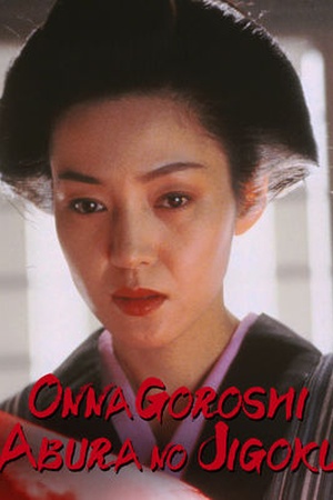 Onna Goroshi Abura no Jigoku