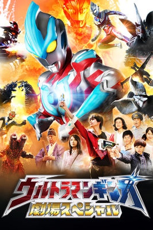 Ultraman Ginga Theater Special