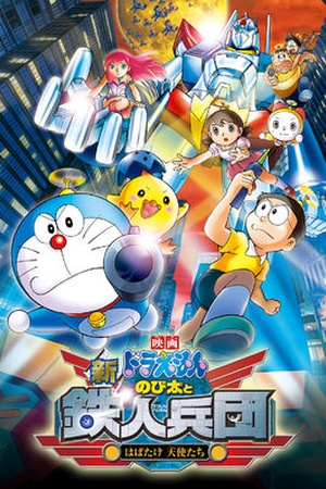 Doraemon the Movie: Nobita and the Steel Troops: The New Age