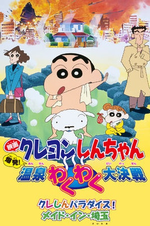 Crayon Shin-chan the Movie: Explosion! The Hot Spring's Feel Good Final Battle