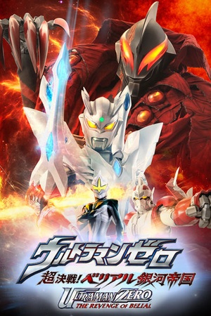 Urutoraman zero the movie: Chou kessen! Beriaru ginga teikoku