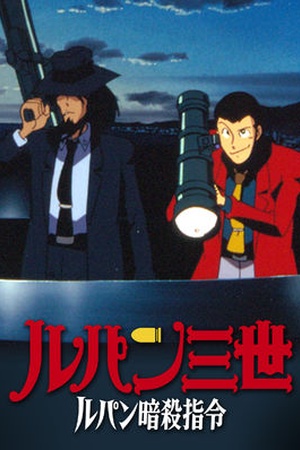 Lupin the 3rd TV Special: Voyage to Danger