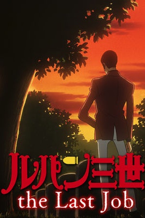 Lupin the 3rd TV Special: The Last Job