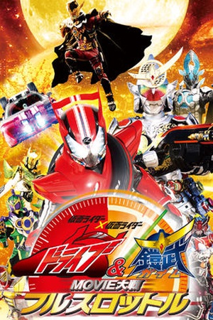 Kamen Rider x Kamen Rider Drive & Gaim