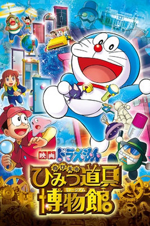 Doraemon the Movie: Nobita in the Secret Gadget Museum