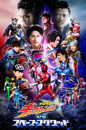 Uchu Sentai Kyuranger vs. Space Squad