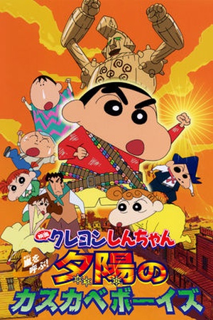 Crayon Shin-chan the Movie: The Storm Called: The Kasukabe Boys of the Evening Sun