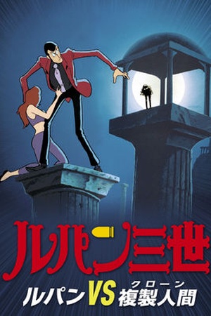 Lupin the 3rd: The Secret of Mamo