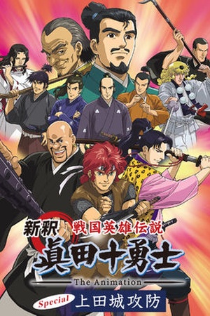 Samurai Heroes Legend: Sanada 10 Warriors The Animation Special