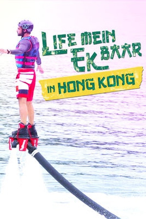 Life Mein Ek Baar (Hong Kong)