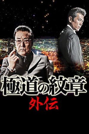 Yakuza no Daimon Gaiden