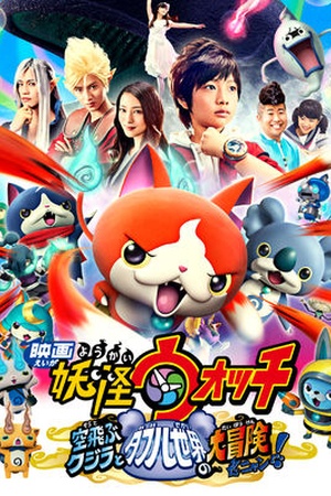 Yo-Kai Watch The Movie 3: A Whale of Two Worlds