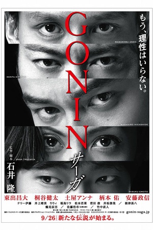 Gonin Saga