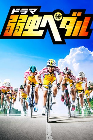 Yowamushi Pedal