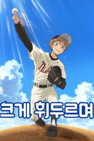 Big Windup! Oofuri