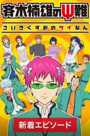 The Disastrous Life of Saiki K.