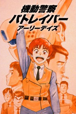 Patlabor Original Video Animation (OVA)