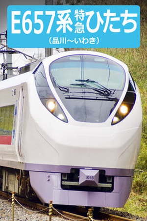 Series E657 Limited Express Hitachi: Shinagawa-Iwaki