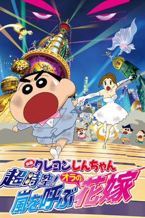 Crayon Shin-chan the Movie: Super-Dimension! The Storm Called My Bride