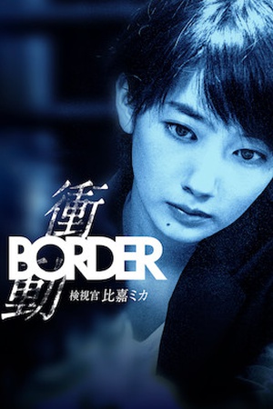 BORDER The Urge  Medical Examiner Mika HIGA