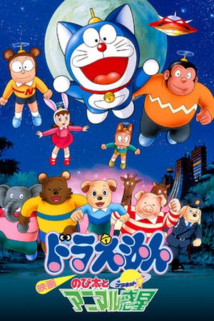 Doraemon the Movie: Nobita and the Animal Planet