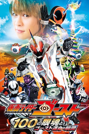 Kamen Rider Ghost the Movie: The 100 Eyecons and Ghost's Fateful Moment