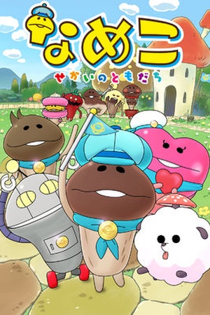 Nameko: Sekai no Tomodachi