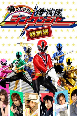 Samurai Sentai Shinkenger Returns: Special Act