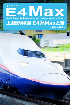 Joetsu Shinkansen Series E4 Max Toki: Tokyo-Niigata