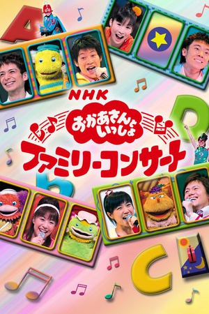 NHK Okaasanntoissho Family Concert