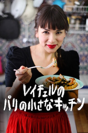 The Little Paris Kitchen: Cooking with Rachel Khoo