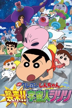 Crayon Shin-chan the Movie: Invasion!! Alien Shiriri