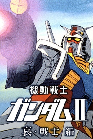 Mobile Suit Gundam II: Soldiers of Sorrow