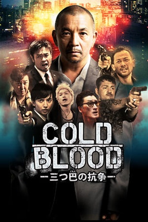 Cold Blood: Mitsudomoe no Kousou