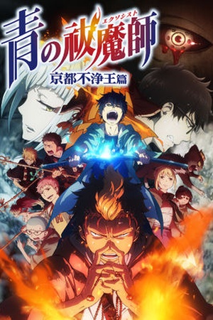 Blue Exorcist -Kyoto Saga-