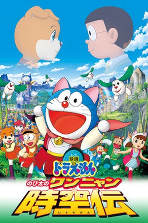 Doraemon the Movie: Nobita in the Wan-Nyan Spacetime Odyssey