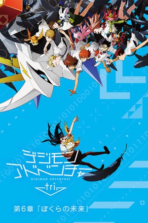 Digimon Adventure Tri. Chapter 6 'Our Future'