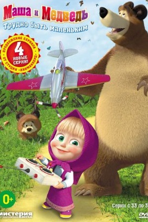 Masha and the Bear