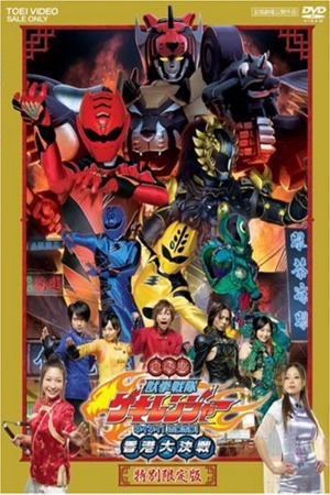 Juken Sentai Gekiranger: Nei-Nei! Hou-Hou! Hong Kong Decisive Battle