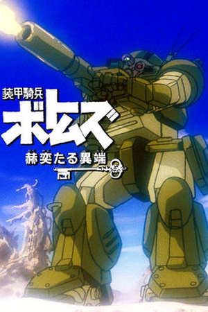 Armored Trooper VOTOMS: Shining Heresy