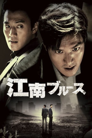 Gangnam Blues