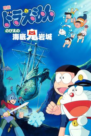 Doraemon the Movie: Nobita and the Castle of the Undersea Devil