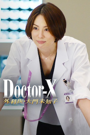 Doctor X Surgeon Michiko Daimon