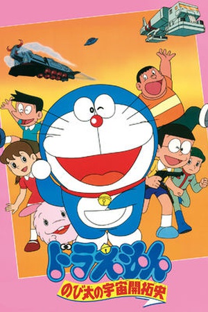 Doraemon the Movie: The Records of Nobita, Spaceblazer