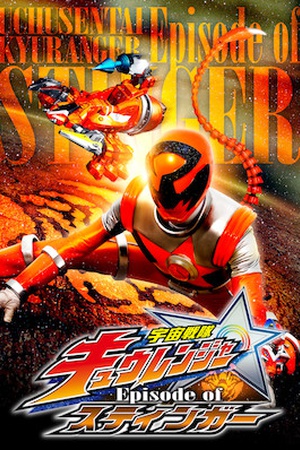 Uchu Sentai Kyuranger Episode of Stinger