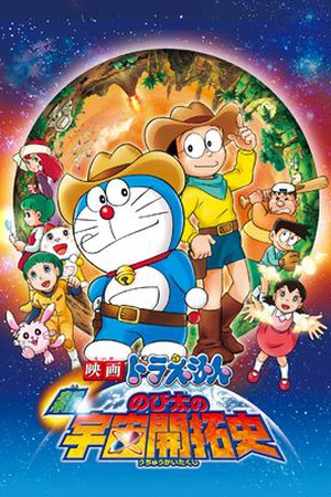 Doraemon the Movie: New Record of Nobita’s Spaceblazer