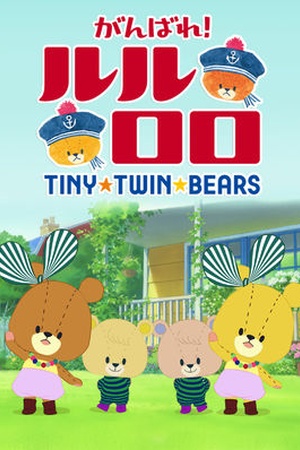 Lulu and Lolo - Tiny Twin Bears