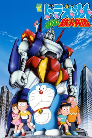 Doraemon the Movie: Nobita and the Steel Troops